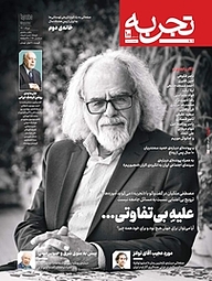 کتاب ماهنامه تجربه شماره 10 نشریه تجربه -