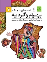 کتاب  بهرام و گردیه جلد 6 نشر افق