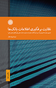کتاب نظارت بر فناوری اطلاعات بانک ها نشر پژوهشکده پولی و بانکی بانک مرکزی جمهوری اسلامی ایران   