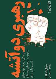 کتاب رهبری دوآتشه سوزان اسکات نشر دیوار