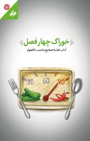کتاب خوراک چهار فصل اثر امیرحسین شه گلی نشر انتشارات بوی شهر بهشت