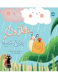 کتاب حلزون باران‌ندیده مهتاب گودرزوند نشر برکه آبی