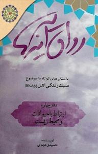 کتاب رواق آینه ها اثر حمید وحیدی نشر مجمع جهانی اهل بیت