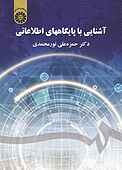 آشنایی با پایگاه‌های اطلاعاتی