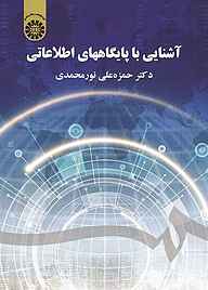 کتاب آشنایی با پایگاه‌های اطلاعاتی حمزه‌علی نورمحمدی نشر انتشارات سمت
