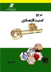 کتاب مرجع امنیت اقتصادی جلد 3 اثر محمد جعفری نشر موسسه تحقیقاتی تدبیر اقتصاد