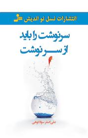 کتاب سرنوشت را باید از سر نوشت اثر علی اصغر سوادکوهی نشر انتشارات نسل نواندیش