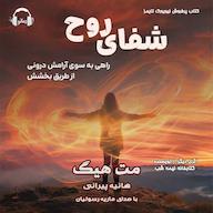 کتاب صوتی شفای روح مت هیگ رمانو