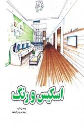 اسکیس و رنگ