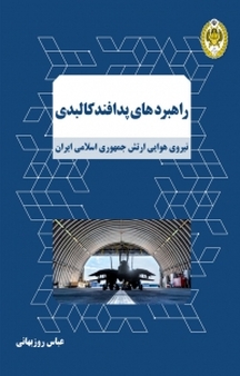 راهبردهای پدافند کالبدی نیروی هوایی ارتش جمهوری اسلامی ایران