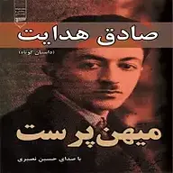 کتاب میهن پرست نشر گیوا - نسخه صوتی 