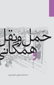 کتاب راهنمای تعیین ظرفیت حمل و نقل همگانی و کیفیت خدمات اثر گروه نویسندگان نشر انتشارات مرکز مطالعات و برنامهریزی شهر تهران