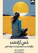 ذهن آزاد‌شده