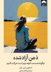 ذهن آزادشده