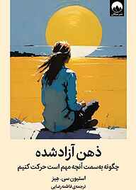 کتاب ذهن آزاد‌شده استیون سی. هیز نشر میلکان