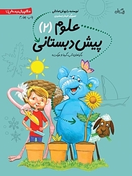 کتاب علوم پیش دبستانی 2 نشر انتشارات کتاب نیستان هنر   