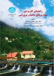 کتاب راهنمای کاربردی بیماری های ماهیان پرورشی اثر علی طاهری میرقائد نشر انتشارات دانشگاه تهران