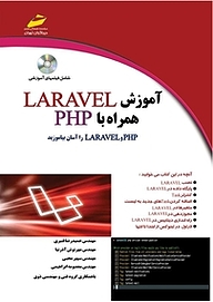 کتاب  آموزش LARAVEL همراه با PHP نشر موسسه فرهنگی هنری دیباگران تهران