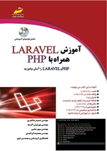 آموزش LARAVEL همراه با PHP