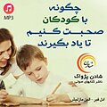 چگونه با کودکان صحبت کنیم تا یاد بگیرند