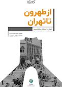 از طهرون تا تهران