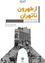 کتاب از طهرون تا تهران اثر موسی زمان زاده دربان نشر نوژین