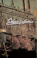 سکوت کاه گلی