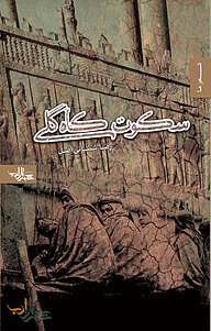 کتاب سکوت کاه گلی نشر انتشارات شهرستان ادب   