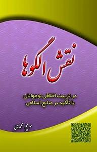 کتاب  نقش الگوها در تربیت اخلاقی نوجوانان با تاکید بر منابع اسلامی نشر بیکران دانش