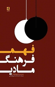 فهم فرهنگ مادی