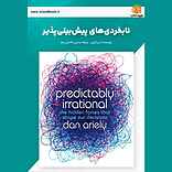 نابخردی‌های پیش‌بینی‌ پذیر: نیروهای پنهانی که به تصمیمات ما شکل می‌دهند