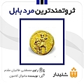 ثروتمندترین مرد بابل