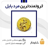 ثروتمندترین مرد بابل