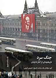 کتاب جنگ سرد نشر سفیر فرهنگ و هنر   