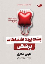 کتاب پشت پردۀ اشتباهات پزشکی اثر مارتی مکاری نشر بله