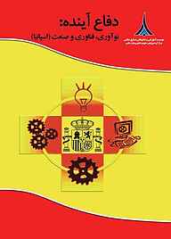 کتاب دفاع آینده نشر مؤسسه آموزشی و تحقیقاتی صنایع دفاعی   