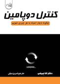 کنترل دوپامین