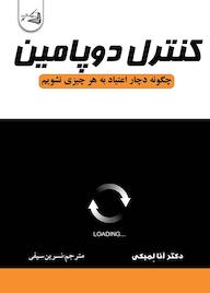 کتاب کنترل دوپامین اثر آنا لمبکی نشر آقایی
