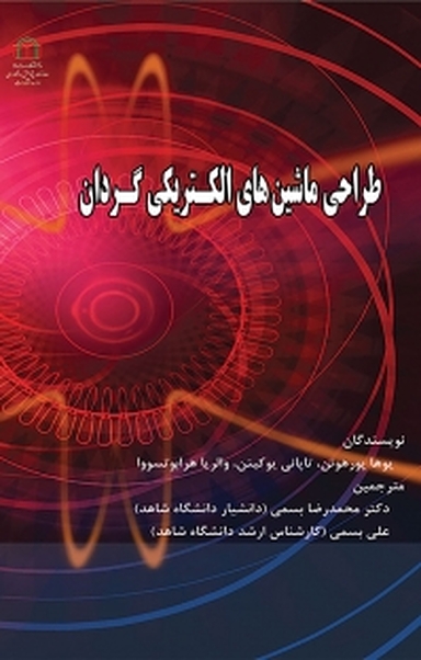 طراحی ماشین های الکتریکی گردان