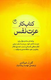 کتاب کار عزت نفس اثر گلن آر شیرالدی نشر موسسه انتشارات فلسفه