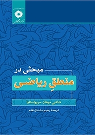 کتاب مبحثی در منطق ریاضی مرکز نشر دانشگاهی   