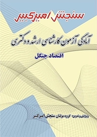 کتاب آمادگی آزمون کارشناسی ارشد و دکتری اقتصاد جنگل نشر سنجش امیرکبیر   