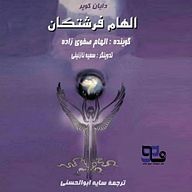 الهام فرشتگان