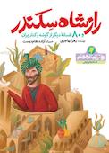 راز شاه سکندر و 80 افسانه دیگر از گوشه و کنار ایران