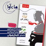 مانند زن رفتار کن، مانند مرد فکر کن