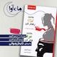 مانند زن رفتار کن، مانند مرد فکر کن