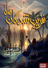 نفرین‌شدگان ماه، شیامان جلد 3