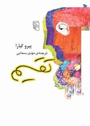کتاب تقسیم اثر پیرو کیارا نشر مرکز