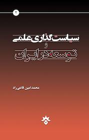 کتاب سیاست گذاری علمی و توسعه در ایران اثر محمدامین قانعی راد نشر پژوهشکده مطالعات فرهنگی و اجتماعی