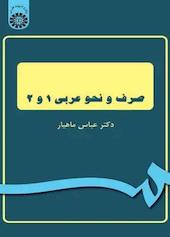 صرف و نحو عربی ۱ و ۲